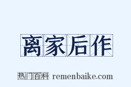 离家后作是什么意思的图片